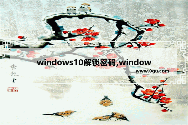 windows10解锁密码,window10怎么关闭密码解锁