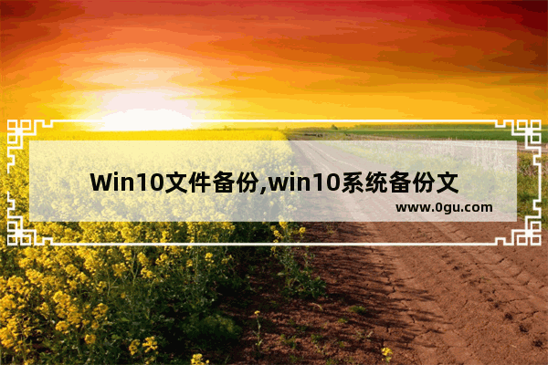 Win10文件备份,win10系统备份文件夹