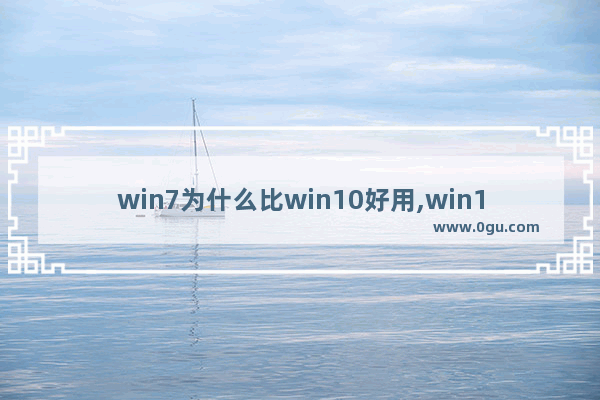 win7为什么比win10好用,win10相比win7有哪些改进