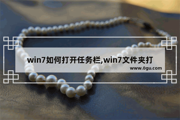 win7如何打开任务栏,win7文件夹打开只在任务栏显示