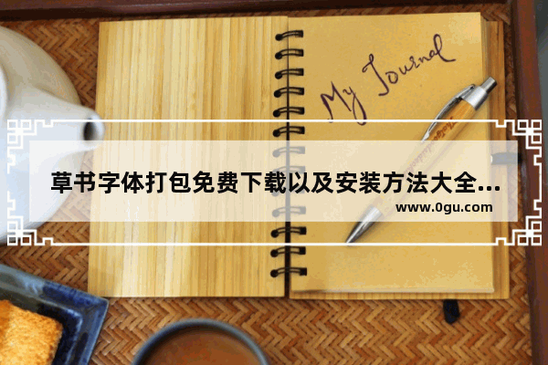 草书字体打包免费下载以及安装方法大全,草书字体打包免费下载以及安装方法图片