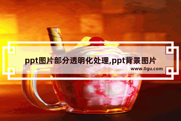 ppt图片部分透明化处理,ppt背景图片透明处理方法