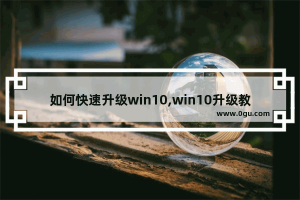 如何快速升级win10,win10升级教程