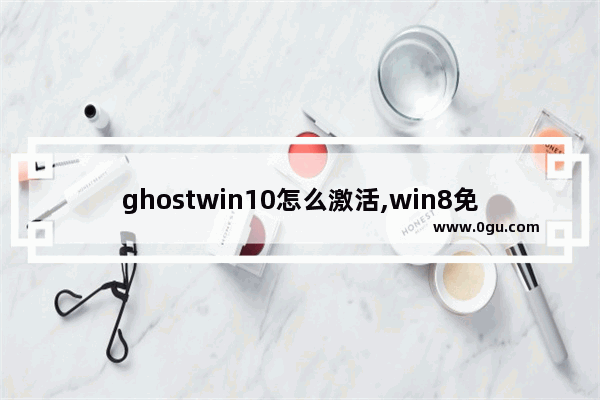 ghostwin10怎么激活,win8免费升级win10,重装后无法激活