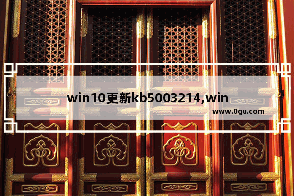 win10更新kb5003214,win10更新kb4023057