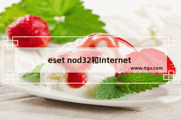 eset nod32和Internet security,