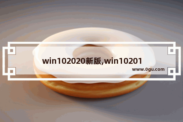 win102020新版,win102019最新版本