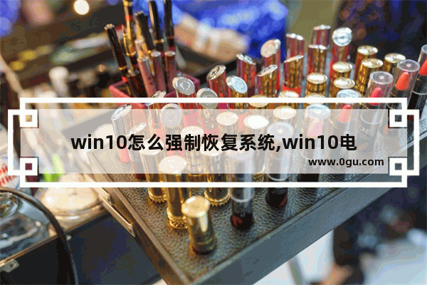 win10怎么强制恢复系统,win10电脑进入高级模式后怎么恢复系统