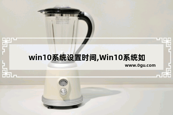 win10系统设置时间,Win10系统如何设置时间