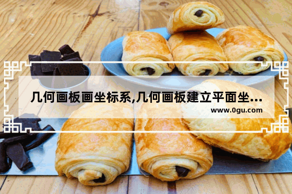几何画板画坐标系,几何画板建立平面坐标系