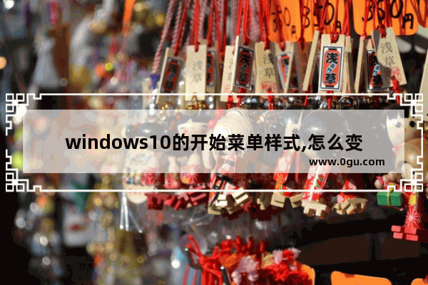 windows10的开始菜单样式,怎么变成win10默认菜单风格