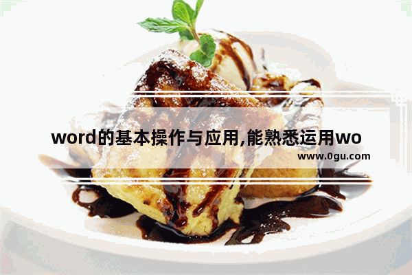 word的基本操作与应用,能熟悉运用word文档的基本操作
