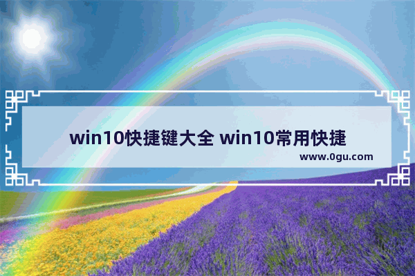 win10快捷键大全 win10常用快捷键,win10常用快捷键大全