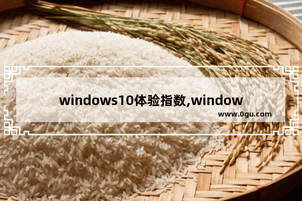 windows10体验指数,windows 体验指数说明