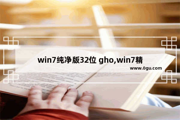 win7纯净版32位 gho,win7精简版32位超小gho