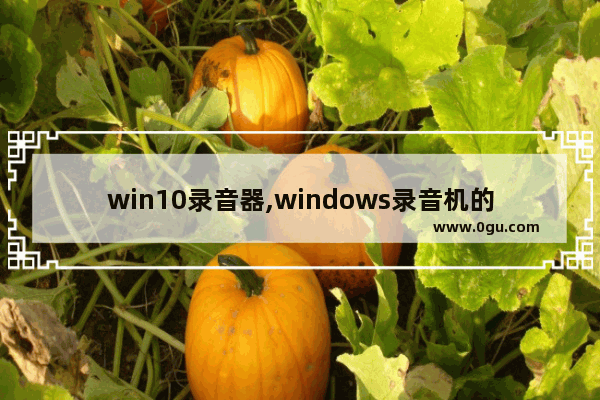 win10录音器,windows录音机的使用方法