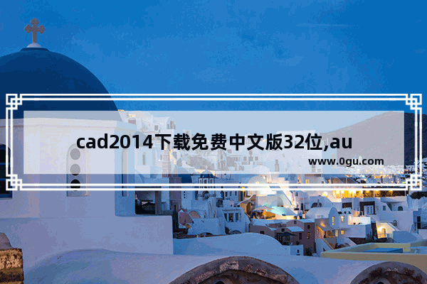cad2014下载免费中文版32位,autocad2007简体中文版安装教程