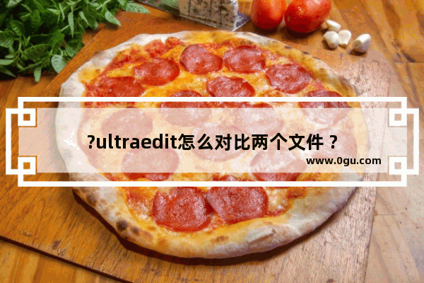 ?ultraedit怎么对比两个文件 ?ultraedit比较两个文件不同之处的方法