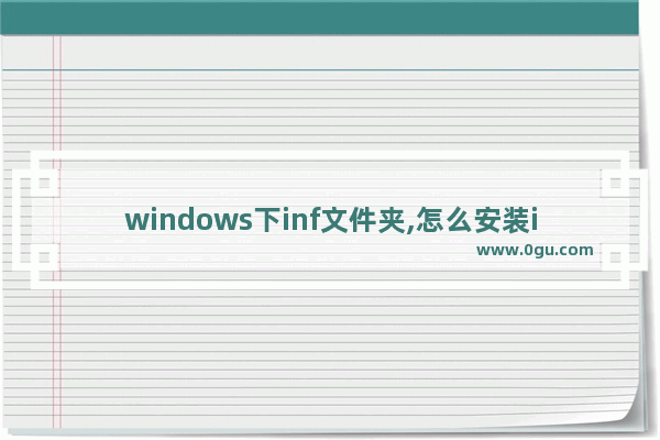 windows下inf文件夹,怎么安装inf文件