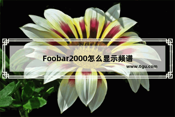 Foobar2000怎么显示频谱