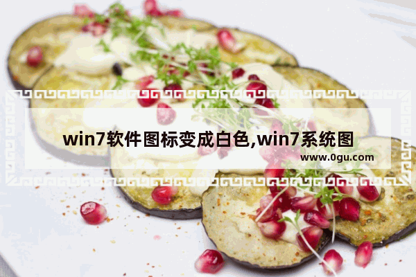 win7软件图标变成白色,win7系统图标变成白色