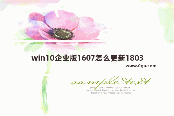 win10企业版1607怎么更新1803,正在配置windows 10更新57%