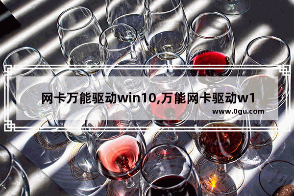 网卡万能驱动win10,万能网卡驱动w10
