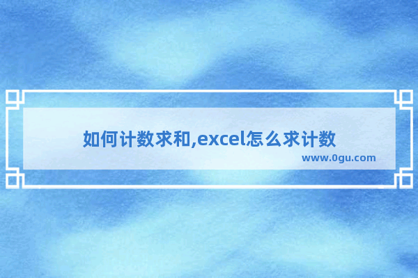 如何计数求和,excel怎么求计数