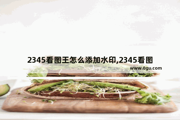2345看图王怎么添加水印,2345看图王能去水印吗