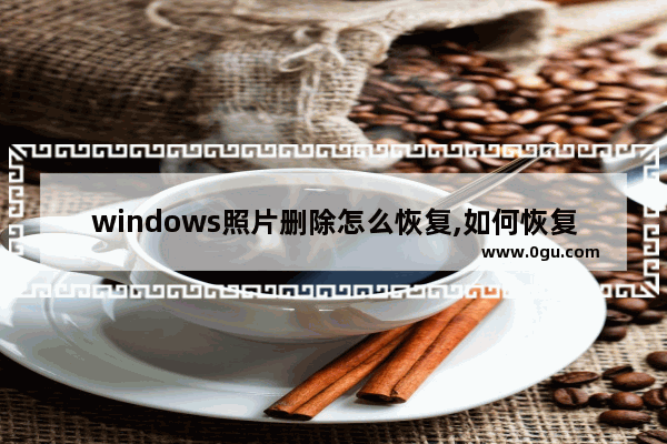 windows照片删除怎么恢复,如何恢复误删除的照片