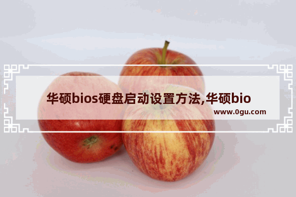 华硕bios硬盘启动设置方法,华硕bios如何设置启动盘