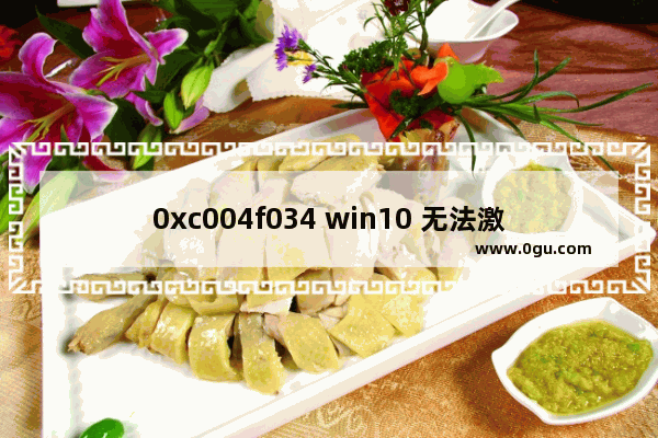 0xc004f034 win10 无法激活,激活windows错误0xc004c003