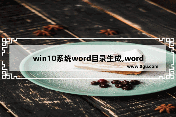win10系统word目录生成,word10如何自动生成目录