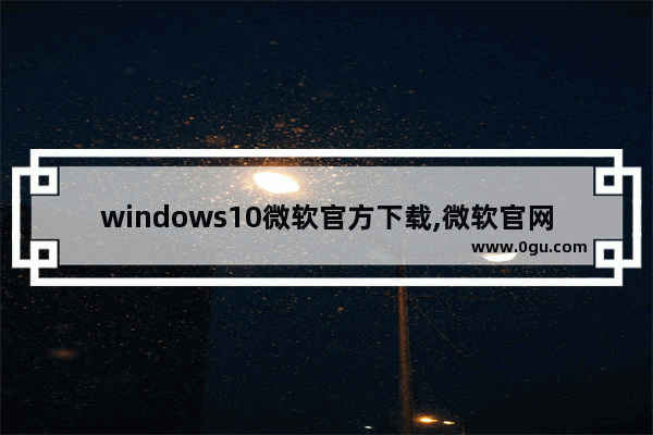 windows10微软官方下载,微软官网Windows10