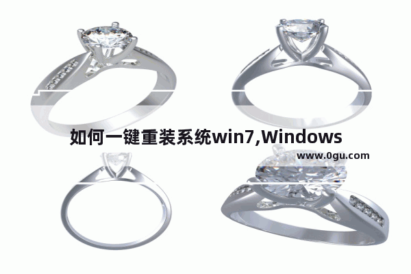 如何一键重装系统win7,Windows7系统重装教程