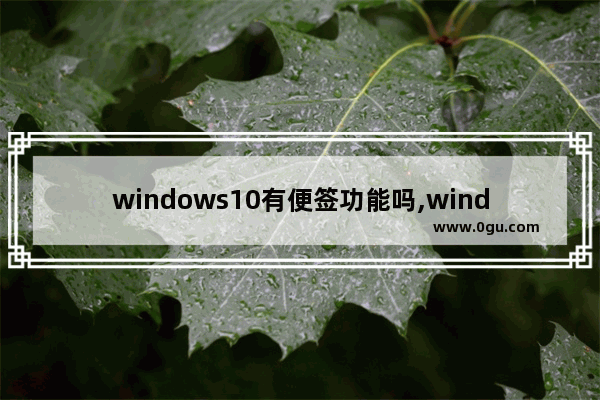 windows10有便签功能吗,windows10怎么设置便签