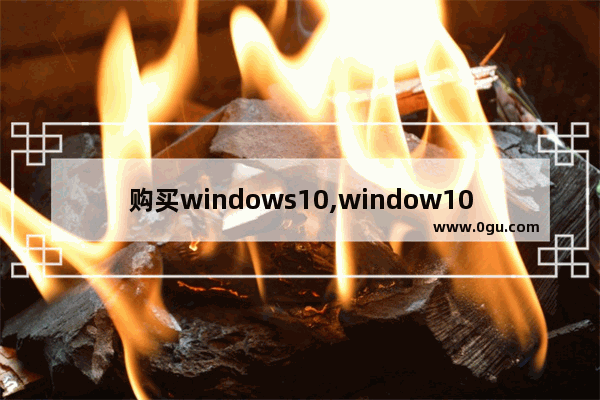 购买windows10,window10怎么购买