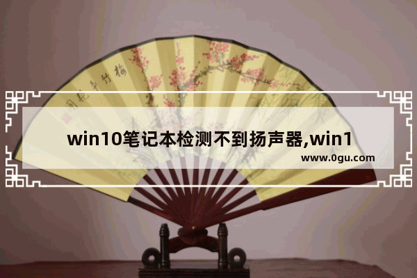 win10笔记本检测不到扬声器,win10扬声器正常但是没声音