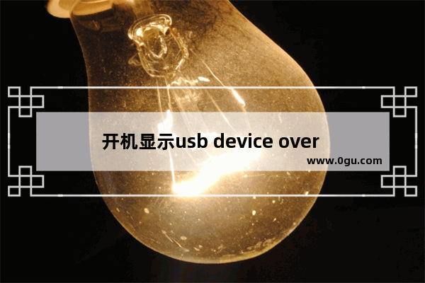 开机显示usb device over current,over current have been detected on usb device