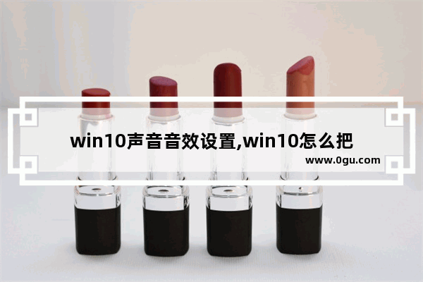 win10声音音效设置,win10怎么把realtek音频管理器弄出来