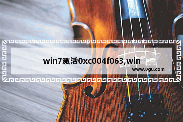 win7激活0xc004f063,win10专业版激活失败 0xC004F074