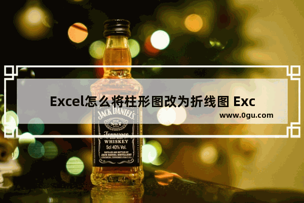 Excel怎么将柱形图改为折线图 Excel将柱形图改为折线图的方法