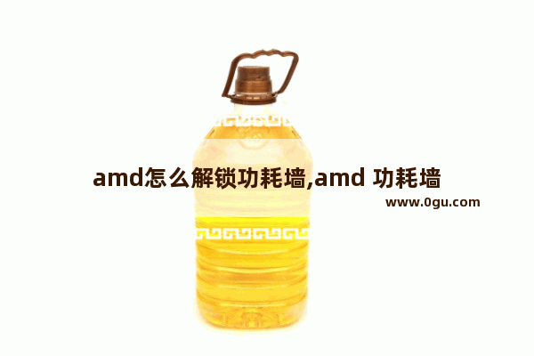 amd怎么解锁功耗墙,amd 功耗墙
