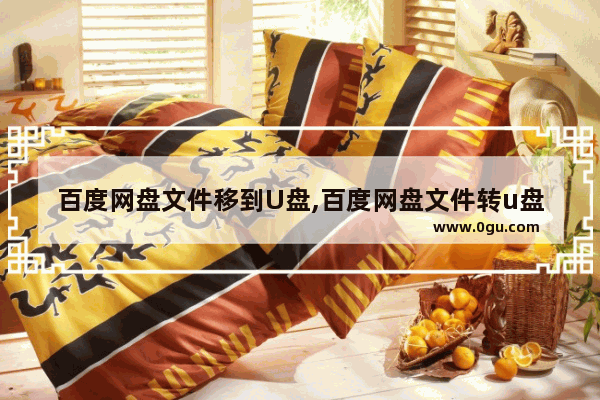 百度网盘文件移到U盘,百度网盘文件转u盘