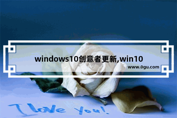 windows10创意者更新,win10创意者更新方法