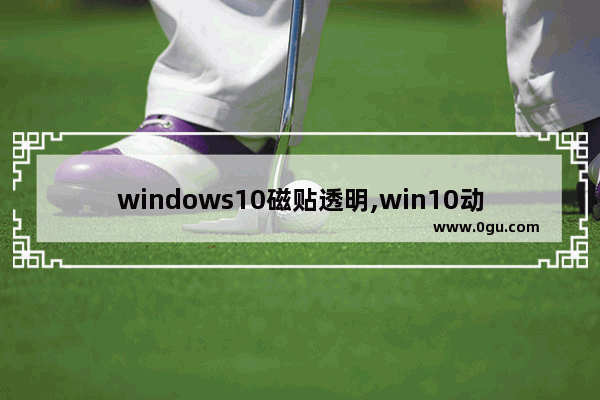 windows10磁贴透明,win10动态磁贴有哪些