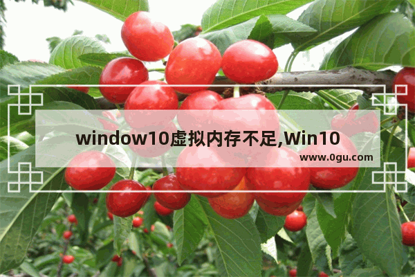window10虚拟内存不足,Win10设置虚拟内存没反应