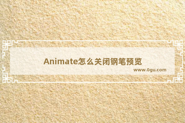 Animate怎么关闭钢笔预览