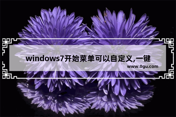 windows7开始菜单可以自定义,一键ghost主菜单选哪个