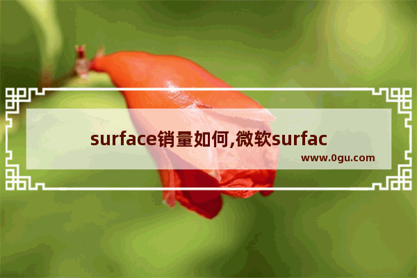 surface销量如何,微软surface手机上市